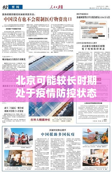 北京可能较长时期处于疫情防控状态 → 北京疫情期间血液供应不足