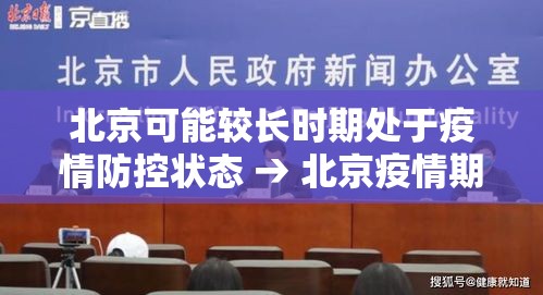 北京可能较长时期处于疫情防控状态 → 北京疫情期间血液供应不足