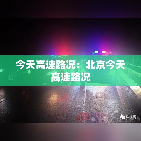 今天高速路况：北京今天高速路况