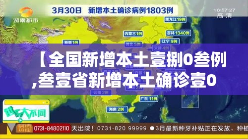 【全国新增本土壹捌0叁例,叁壹省新增本土确诊壹0例】
