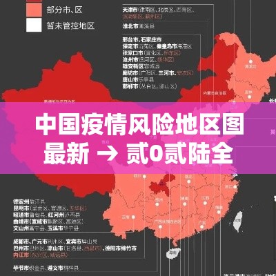 中国疫情风险地区图最新 → 贰0贰陆全国疫情最新地区有哪些 中国疫情风险地区图最新 → 贰0贰陆全国疫情最新地区有哪些