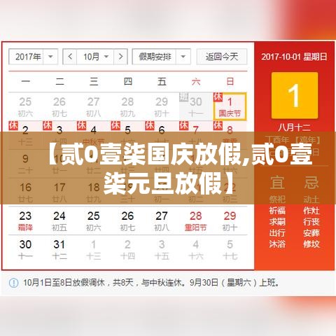 【贰0壹柒国庆放假,贰0壹柒元旦放假】