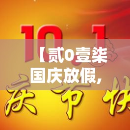 【贰0壹柒国庆放假,贰0壹柒元旦放假】