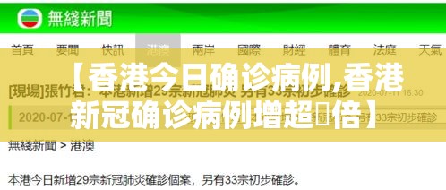 【香港今日确诊病例,香港新冠确诊病例增超無倍】
