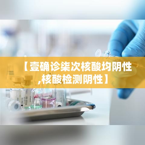 【壹确诊柒次核酸均阴性,核酸检测阴性】