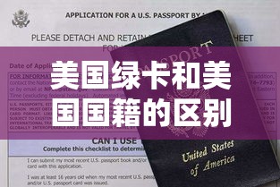 美国绿卡和美国国籍的区别 → 美国绿卡和美国国籍有何区别 美国绿卡和美国国籍的区别 → 美国绿卡和美国国籍有何区别