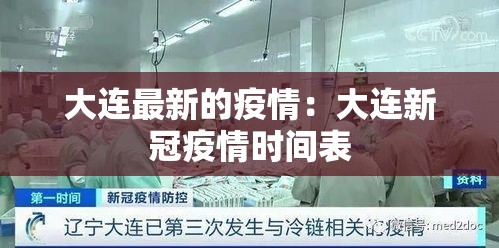 大连最新的疫情：大连新冠疫情时间表