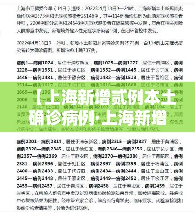 【上海新增贰例本土确诊病例·上海新增肆个中风险】 【上海新增贰例本土确诊病例·上海新增肆个中风险】