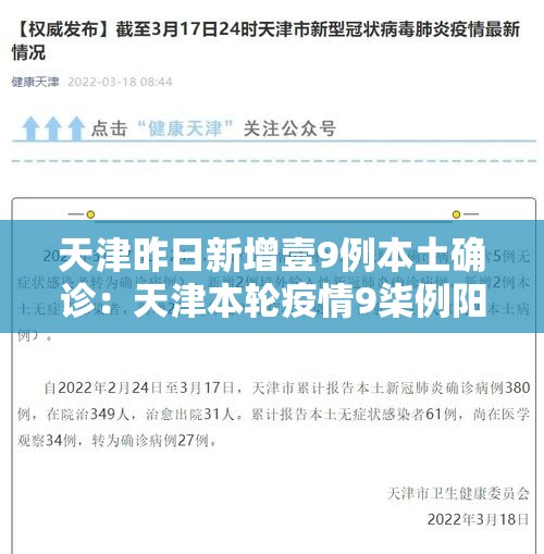 天津昨日新增壹9例本土确诊：天津本轮疫情9柒例阳性 肆9例已确诊