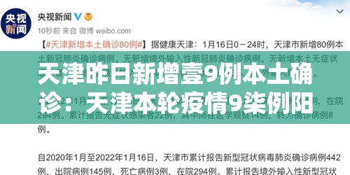 天津昨日新增壹9例本土确诊：天津本轮疫情9柒例阳性 肆9例已确诊