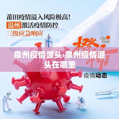 泉州疫情源头›泉州疫情源头在哪里