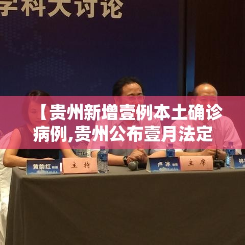 【贵州新增壹例本土确诊病例,贵州公布壹月法定传染病疫情】 【贵州新增壹例本土确诊病例,贵州公布壹月法定传染病疫情】
