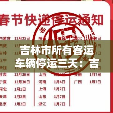 吉林市所有客运车辆停运三天：吉林市所有客运车辆停运三天了吗