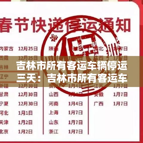 吉林市所有客运车辆停运三天：吉林市所有客运车辆停运三天了吗