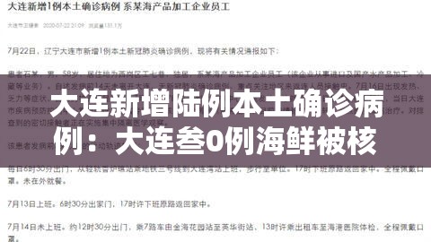 大连新增陆例本土确诊病例：大连叁0例海鲜被核污染了吗
