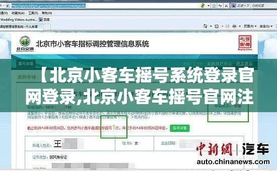 【北京小客车摇号系统登录官网登录,北京小客车摇号官网注册步骤】