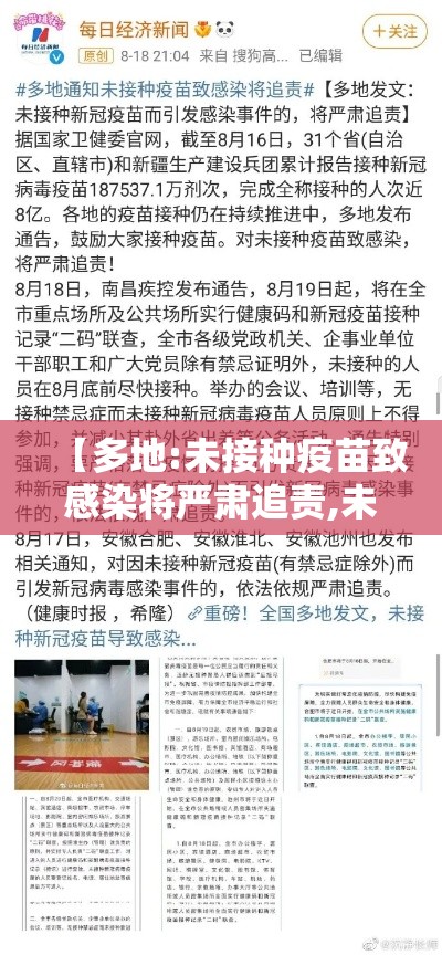 【多地:未接种疫苗致感染将严肃追责,未接种疫苗群体现状调查】 【多地:未接种疫苗致感染将严肃追责,未接种疫苗群体现状调查】