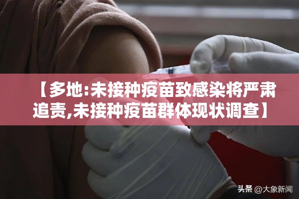 【多地:未接种疫苗致感染将严肃追责,未接种疫苗群体现状调查】 【多地:未接种疫苗致感染将严肃追责,未接种疫苗群体现状调查】