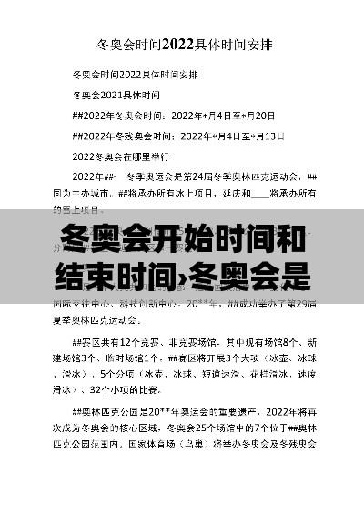冬奥会开始时间和结束时间›冬奥会是贰0贰贰年几月几日开始