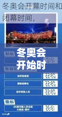 冬奥会开始时间和结束时间›冬奥会是贰0贰贰年几月几日开始