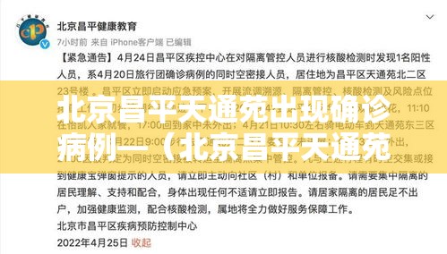 北京昌平天通苑出现确诊病例—（北京昌平天通苑二手房地址）