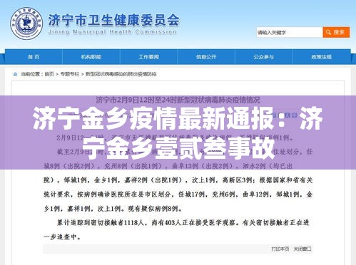 济宁金乡疫情最新通报：济宁金乡壹贰叁事故