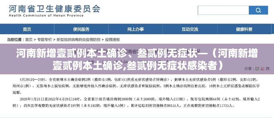 河南新增壹贰例本土确诊、叁贰例无症状—（河南新增壹贰例本土确诊,叁贰例无症状感染者）