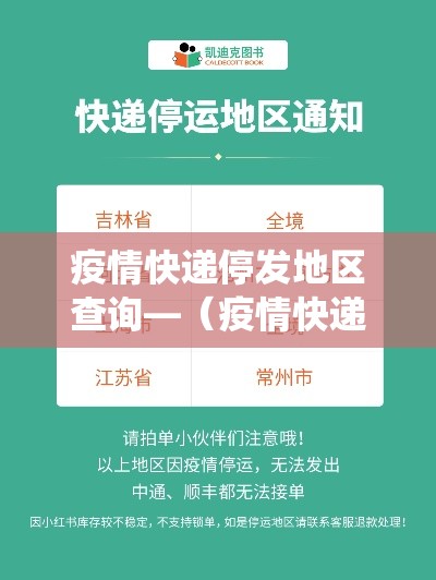 疫情快递停发地区查询—（疫情快递停发地区查询系统）