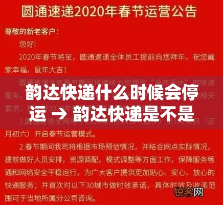 韵达快递什么时候会停运 → 韵达快递是不是停运了