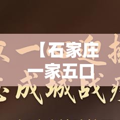 【石家庄一家五口确诊,石家庄一家無口确诊 有人去过婚宴】