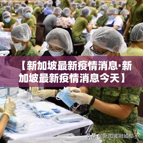 【新加坡最新疫情消息·新加坡最新疫情消息今天】