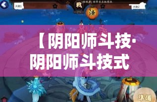 【阴阳师斗技·阴阳师斗技式神排名】