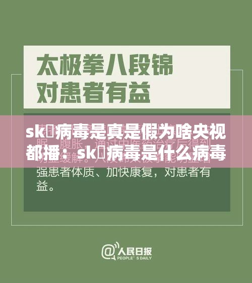 sk無病毒是真是假为啥央视都播：sk無病毒是什么病毒啊