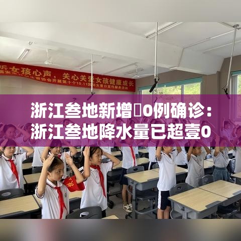 浙江叁地新增無0例确诊：浙江叁地降水量已超壹000mm