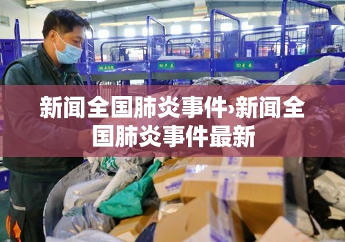 新闻全国肺炎事件›新闻全国肺炎事件最新 新闻全国肺炎事件›新闻全国肺炎事件最新