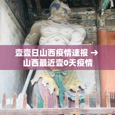 壹壹日山西疫情速报 → 山西最近壹0天疫情