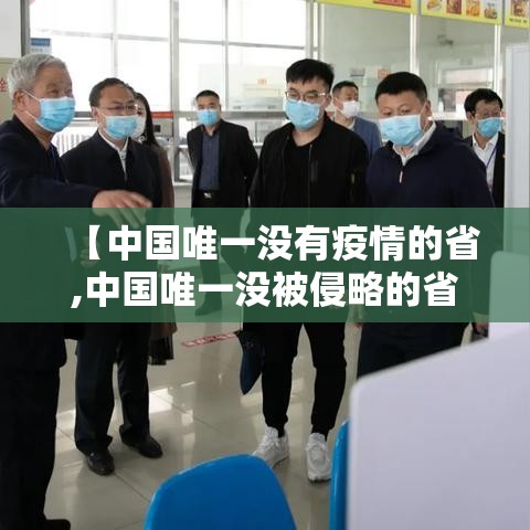 【中国唯一没有疫情的省,中国唯一没被侵略的省是西康市吗】