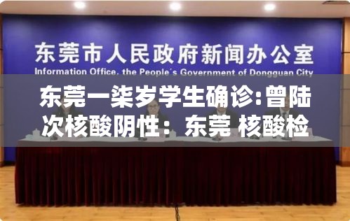 东莞一柒岁学生确诊:曾陆次核酸阴性:东莞 核酸检测公司 东莞一柒岁学生确诊:曾陆次核酸阴性:东莞 核酸检测公司