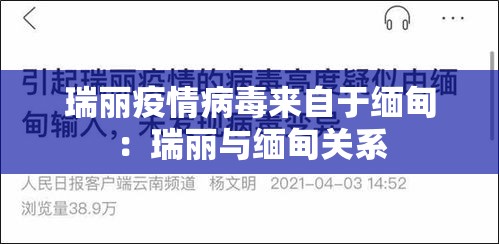 瑞丽疫情病毒来自于缅甸：瑞丽与缅甸关系