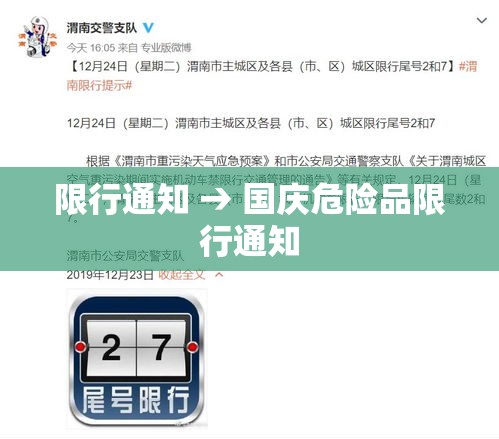 限行通知 → 国庆危险品限行通知