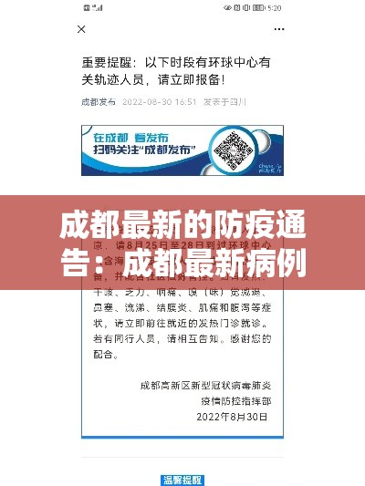 成都最新的防疫通告：成都最新病例