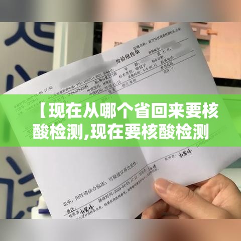 【现在从哪个省回来要核酸检测,现在要核酸检测才能回家吗】