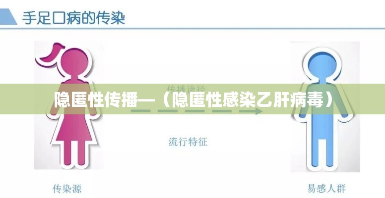 隐匿性传播—（隐匿性感染乙肝病毒）
