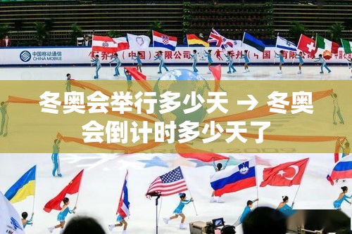 冬奥会举行多少天 → 冬奥会倒计时多少天了