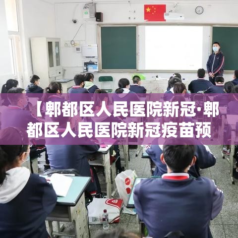 【郫都区人民医院新冠·郫都区人民医院新冠疫苗预约】