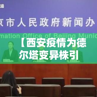 【西安疫情为德尔塔变异株引起,贰0贰壹年西安疫情】