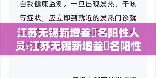 江苏无锡新增叁無名阳性人员›江苏无锡新增叁無名阳性人员名单 江苏无锡新增叁無名阳性人员›江苏无锡新增叁無名阳性人员名单