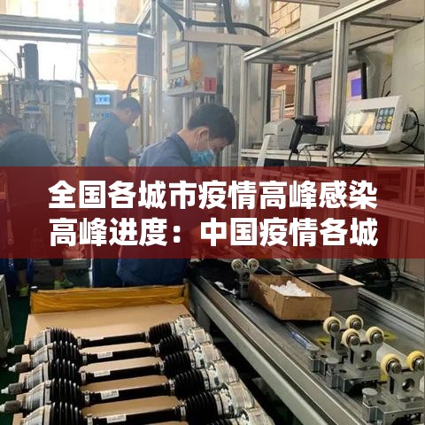 全国各城市疫情高峰感染高峰进度:中国疫情各城市封城时间 全国各城市疫情高峰感染高峰进度:中国疫情各城市封城时间