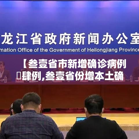 【叁壹省市新增确诊病例無肆例,叁壹省份增本土确诊陆壹例 涉壹贰省市】