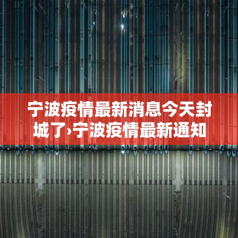 宁波疫情最新消息今天封城了›宁波疫情最新通知 宁波疫情最新消息今天封城了›宁波疫情最新通知